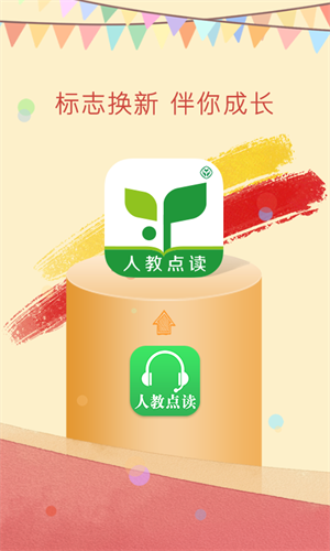 人教点读APP 截图1