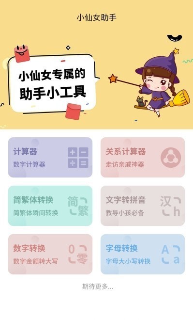 小仙女助手 截图2