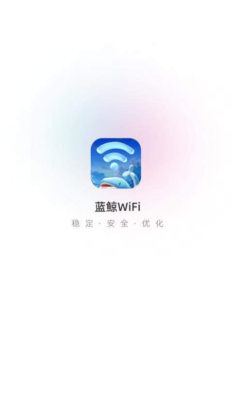 蓝鲸WiFi最新版 截图4