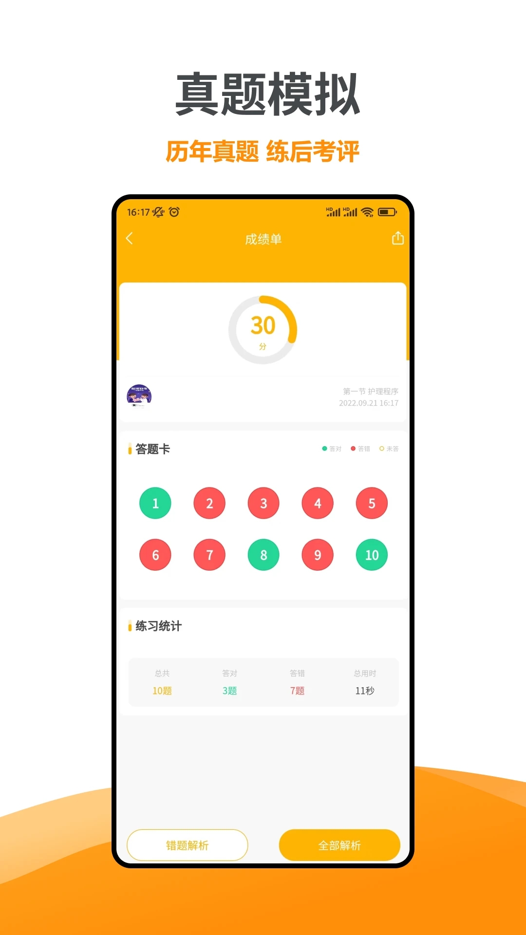 智杰题库app 截图4