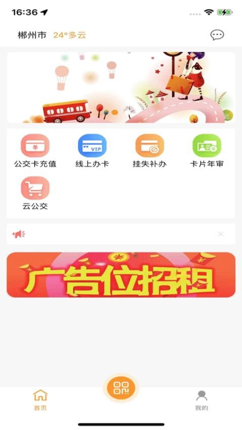 郴州公交通app 截图1
