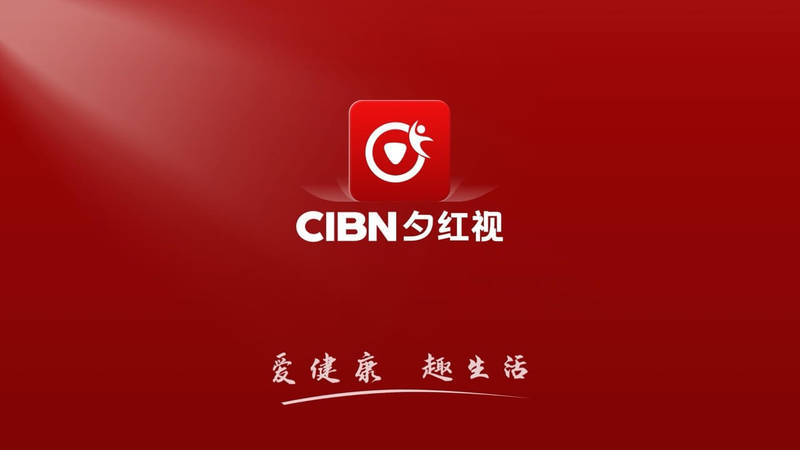 CIBN夕红视 截图1