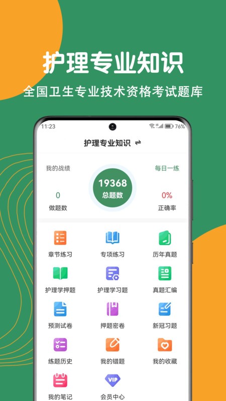 护理专业知识刷题狗2024 截图2