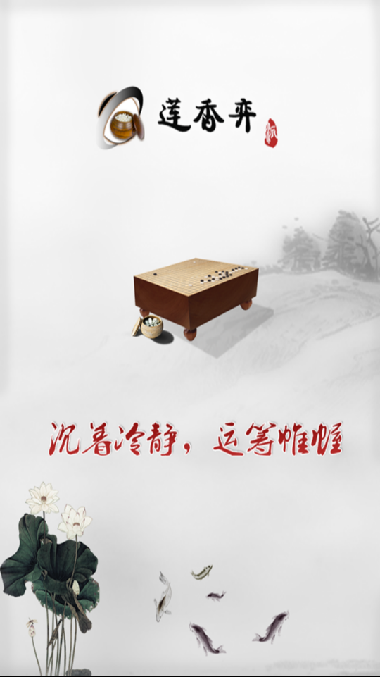 莲香弈围棋 截图1