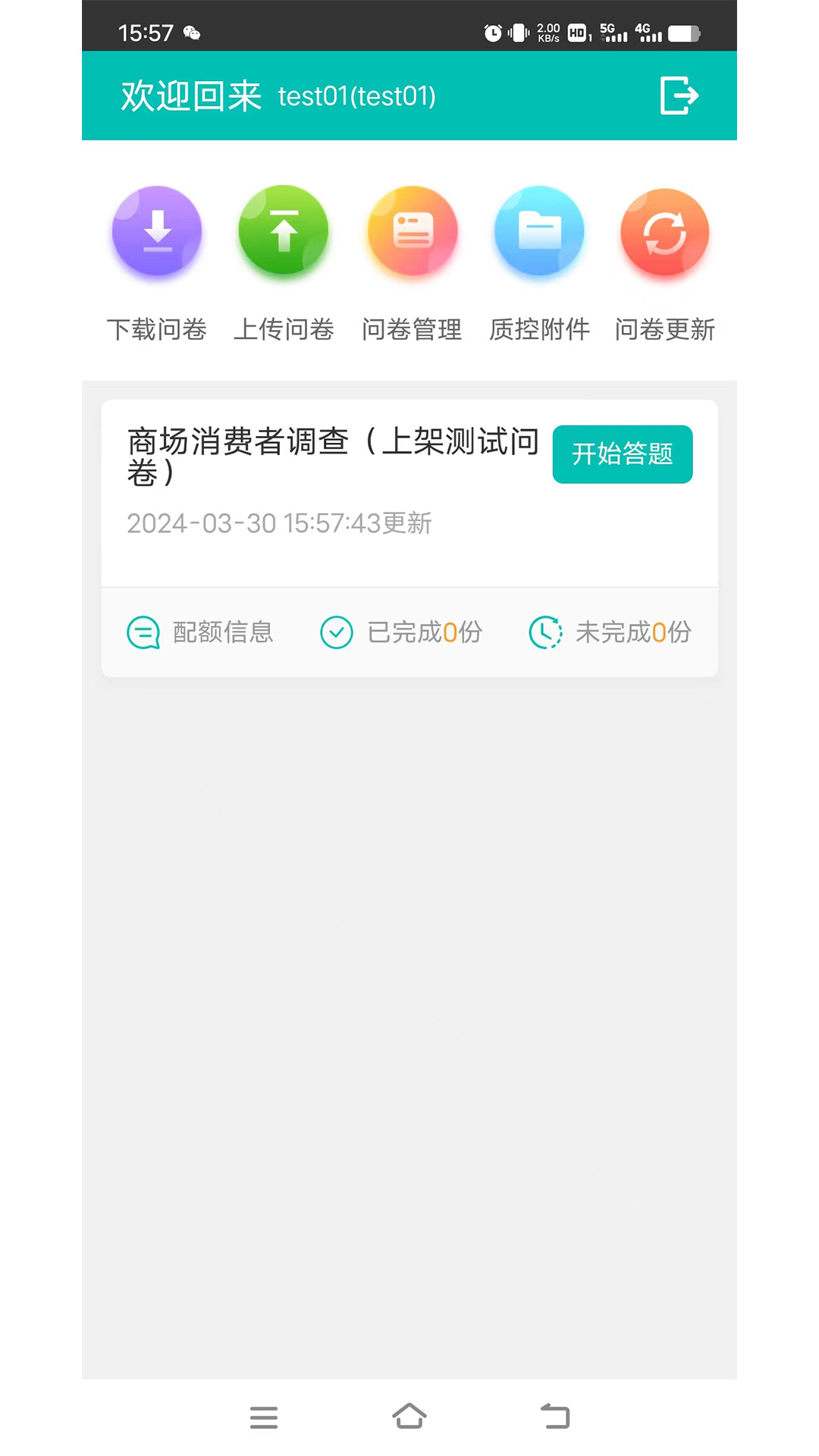 益满意调查app 截图3