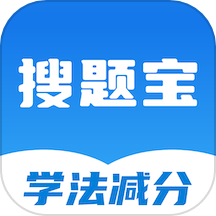 学法减分搜题宝app