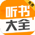 听书神器离线版app