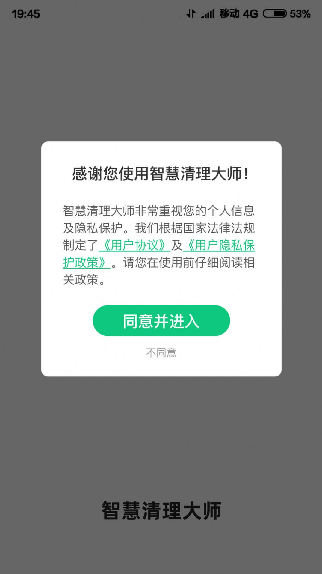 智慧清理大师 截图1