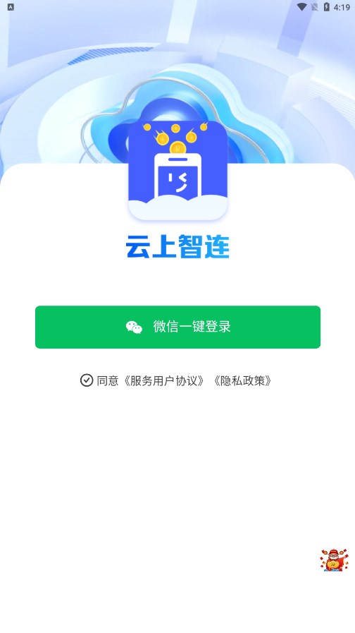 云上智连app 截图2