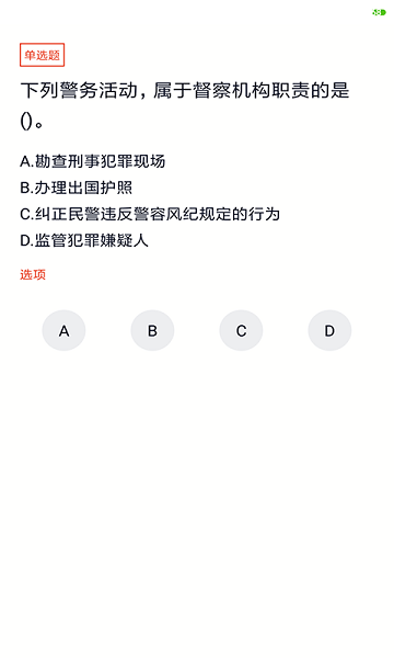 辅警百分题库 截图3