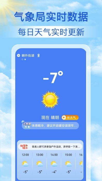 启筝天气准点报 截图1