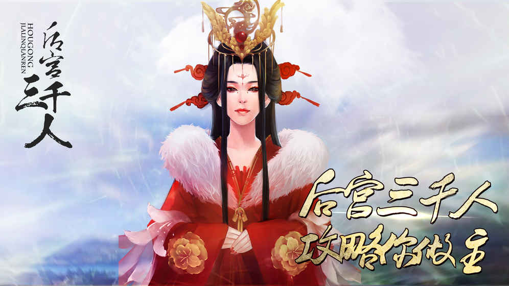 后宫三千人重置版 截图4