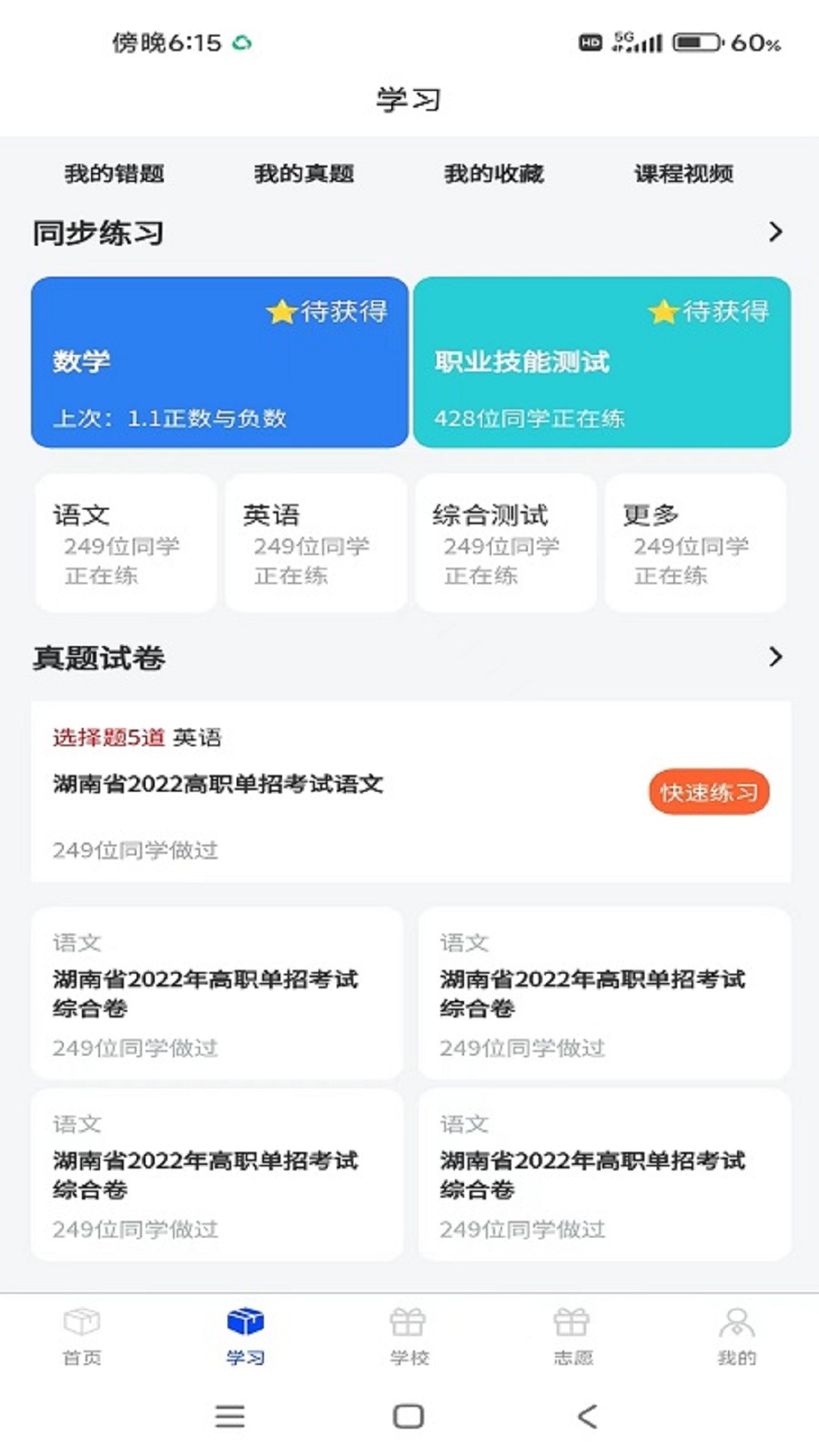 单招刷题网 截图3