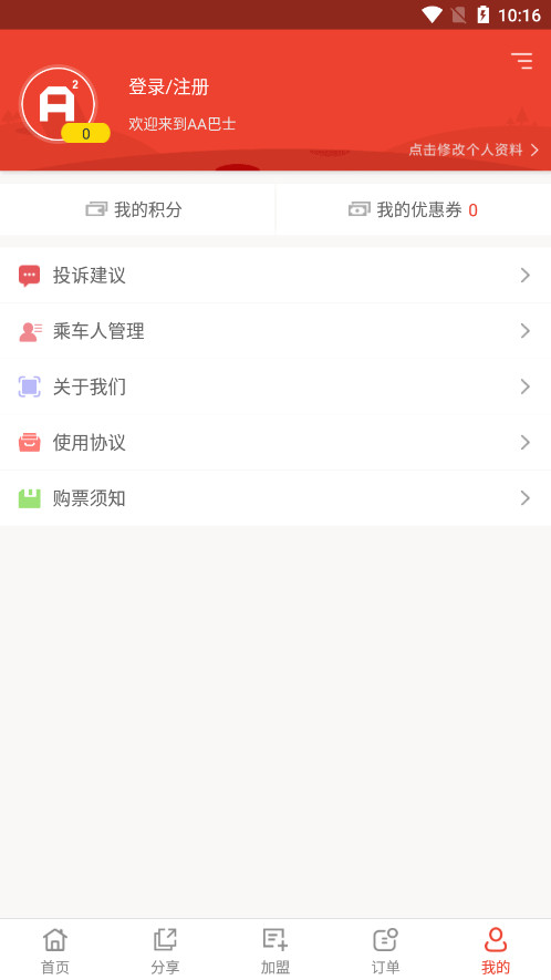 aa巴士订票app 截图6