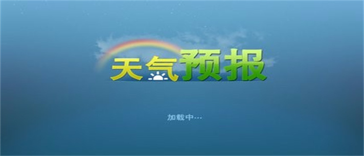 全球天气预报软件