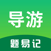 导游题易记app