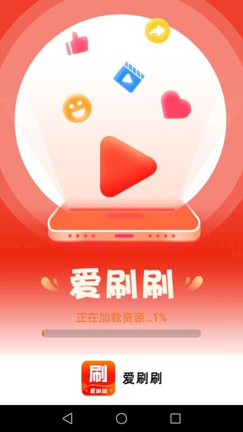 爱刷刷app 截图1