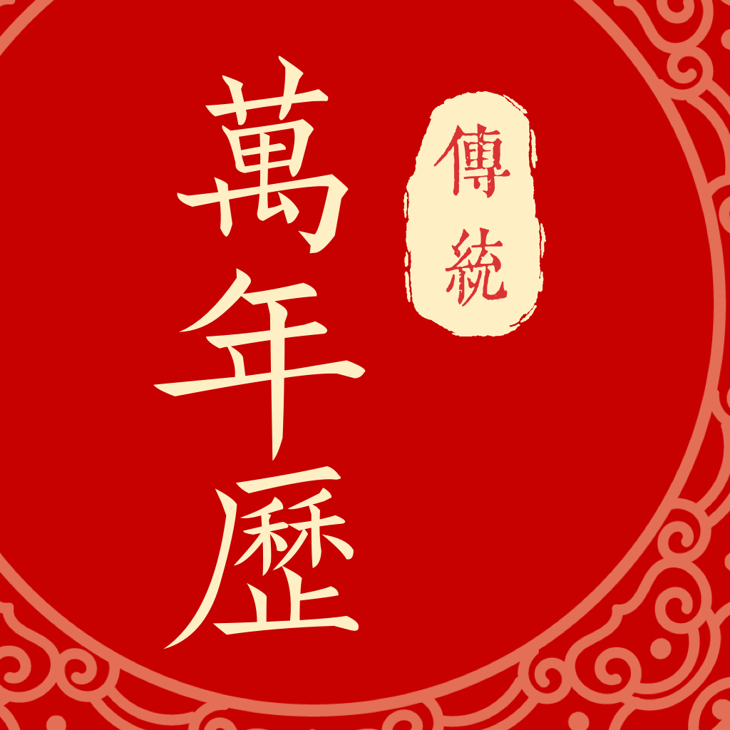 万年日历表黄道吉日