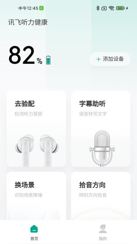 讯飞听力健康软件 截图5