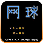 终极网球汉化版