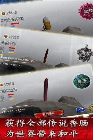 香肠传奇 截图4