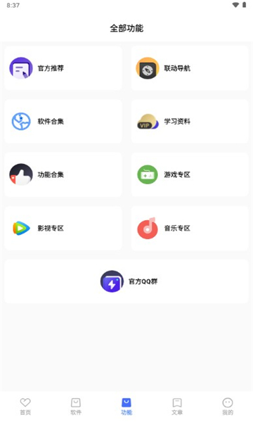 联动软件库 截图4