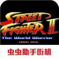街头霸王2中文版