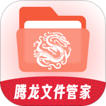 腾龙文件管家app