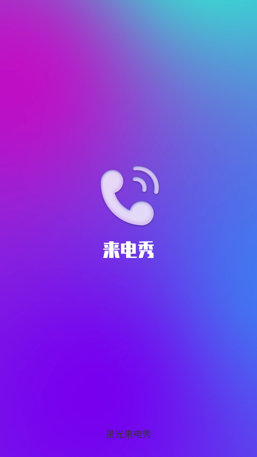 星光来电秀 截图1