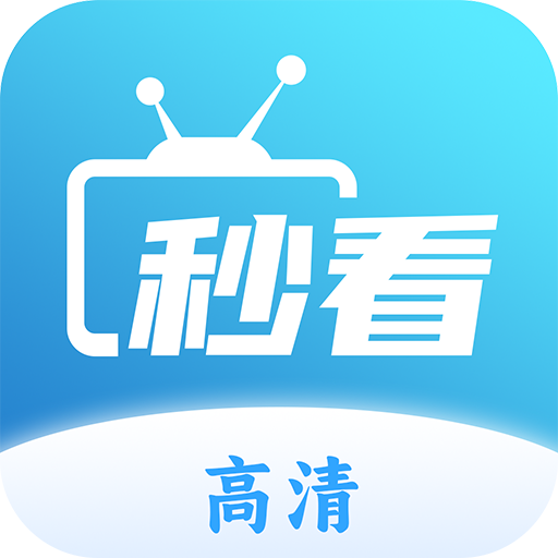 秒看TV免广告版