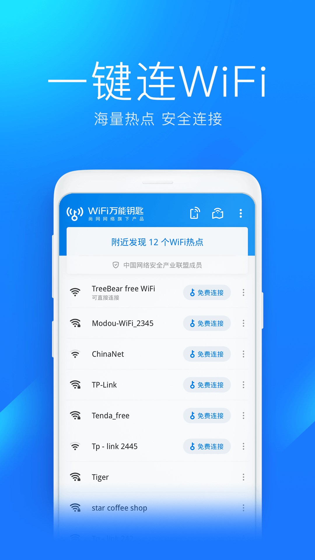 WiFi万能钥匙免费版 截图2