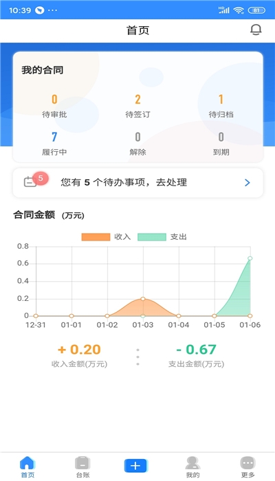 合同管家  截图2