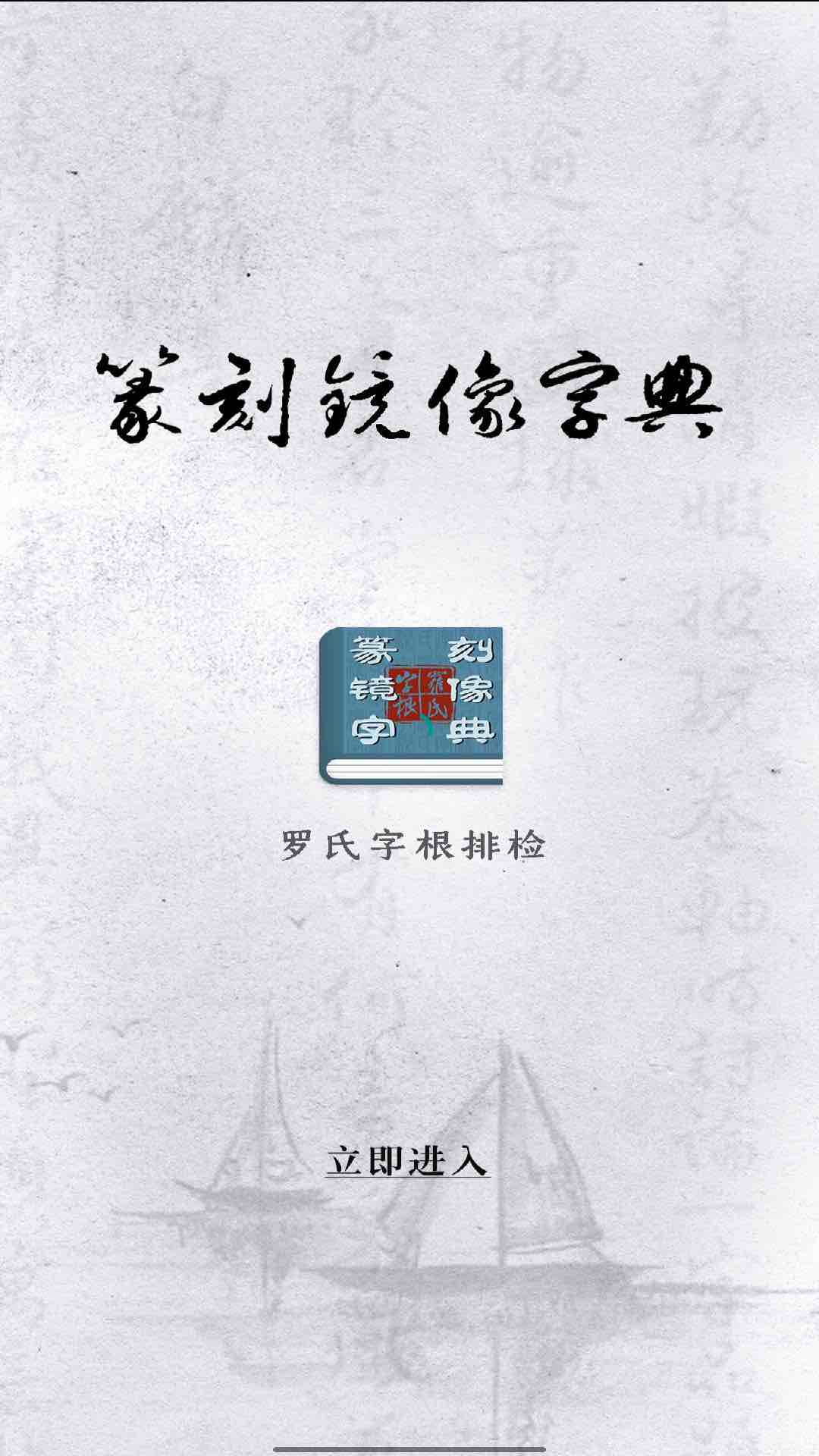 篆刻镜像字典app 截图1