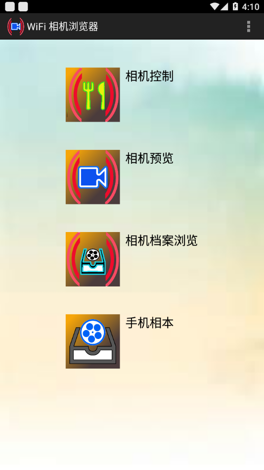 WiFi相机浏览器 截图3