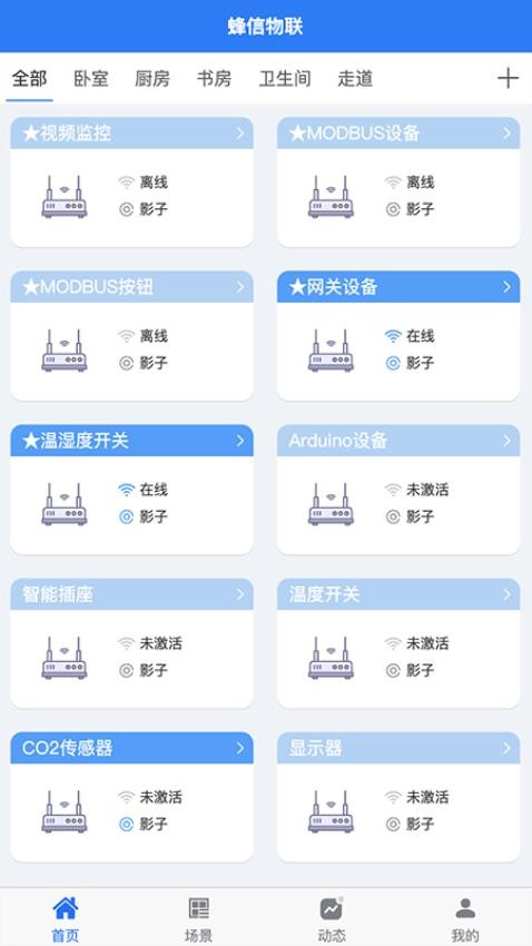 蜂信物联app 截图2