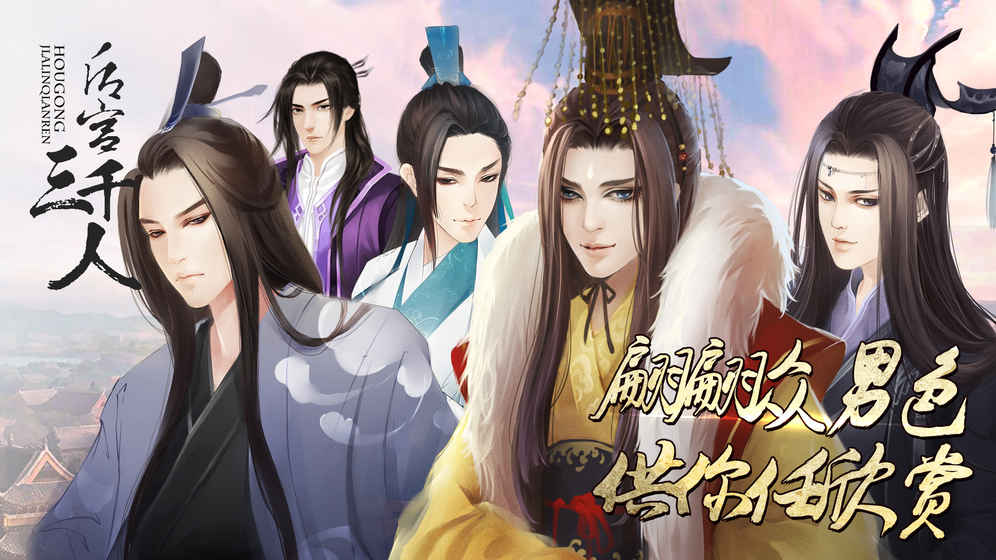 后宫三千人重置版 截图2