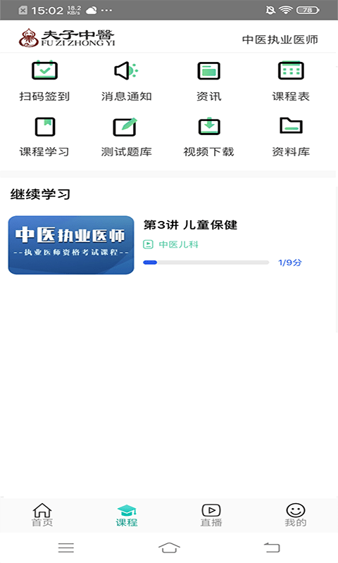 夫子中医 截图3