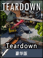 Teardown最新中文版