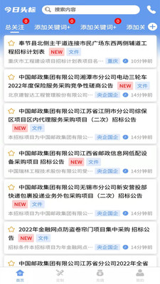 今日头标招标app 截图4