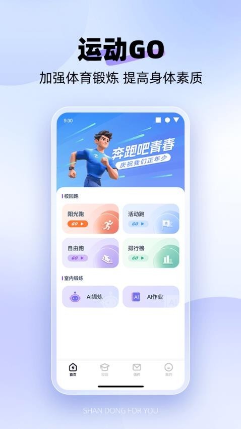 闪动校园Pro 截图3