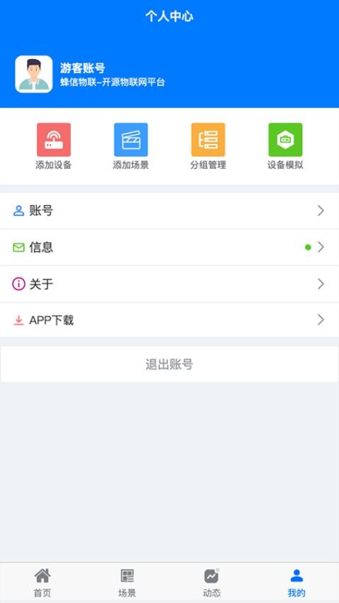 蜂信物联app 截图4