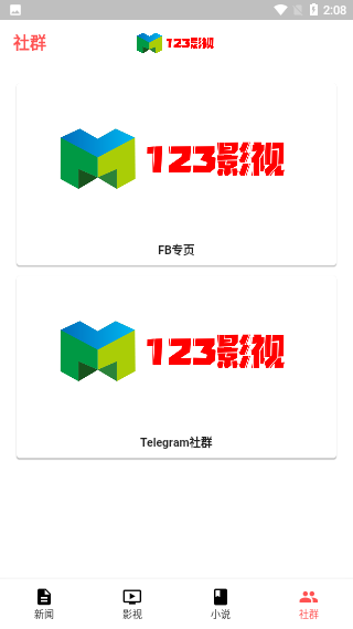 123影视安卓版 截图1