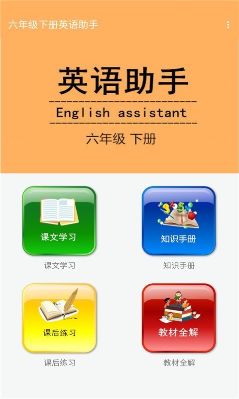 六年级下册英语助手 截图1