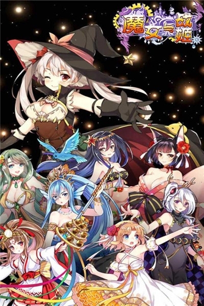 魔女与战姬 截图1
