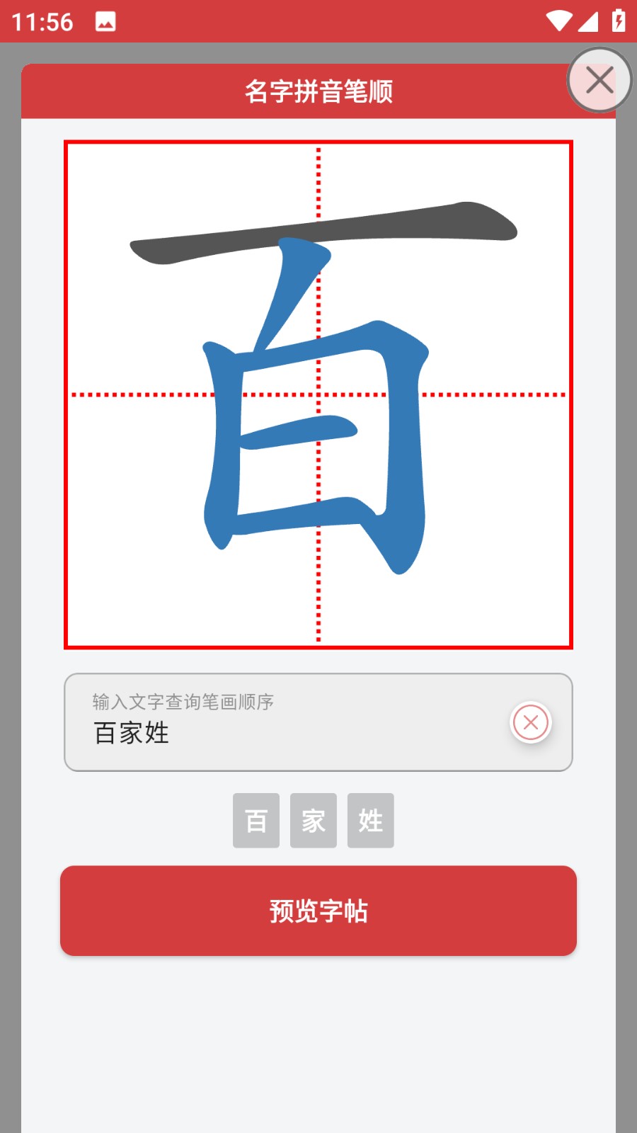 拼音笔顺字帖大师软件 截图2