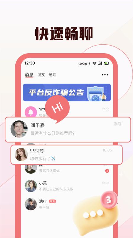 倾颜交友 截图2