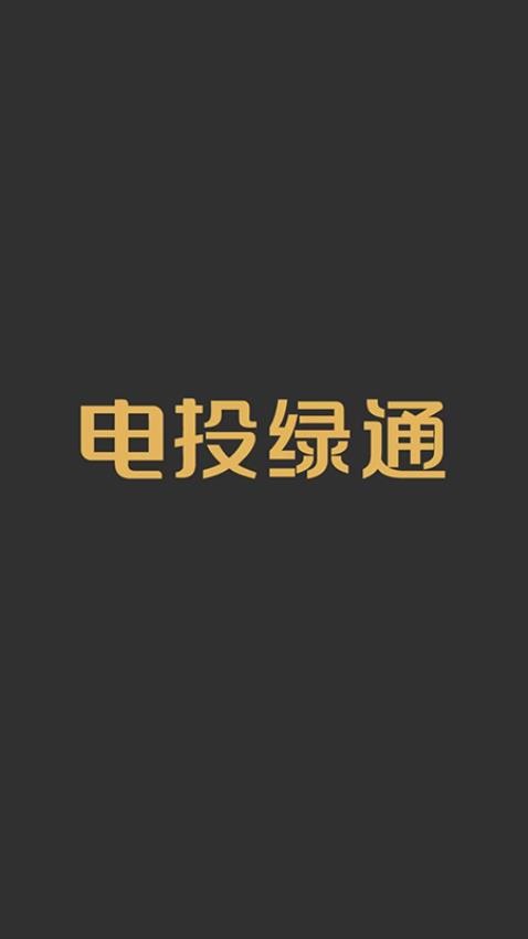 电投绿通app 截图2