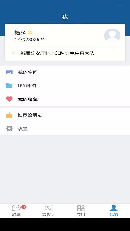 警信通 截图3