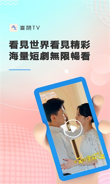 喜鹊TV 截图2