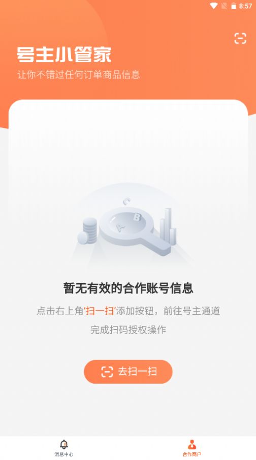 号主小管家 截图2